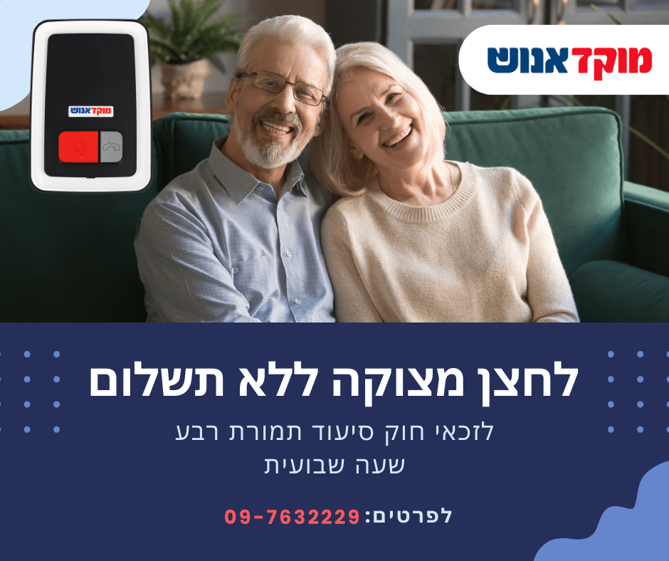 לחצן מצוקה ביטוח לאומי